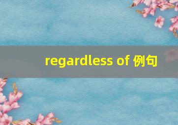 regardless of 例句